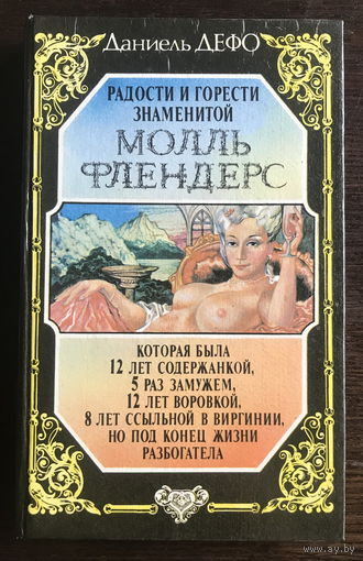 Роман. Молль Флендерс. 1993г.