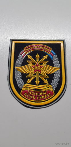 Шеврон 60 отдельный полк связи Беларусь