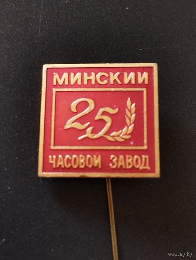 Минский часовой завод- 25 лет .