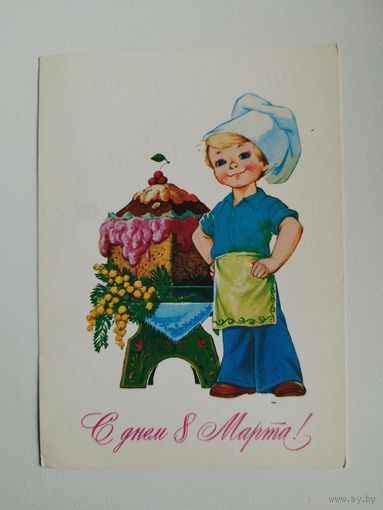 С ДНЕМ 8 МАРТА. Художник В. ЗАРУБИН. 1984 год. Подписана!