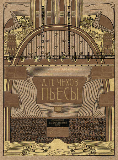 Пьесы. Антон Чехов. Художник Вера Аралова, Давид Боровский, Владимир Дмитриев, Валерий Левенталь, Владимир Серебровский, Любовь Силич, Виктор Симов, Энар Стенберг, Ниссон Шифрин ///
