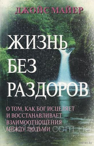 Майер. Жизнь без раздоров