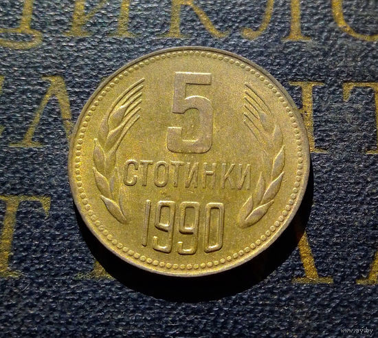 5 стотинок 1990 Болгария #02