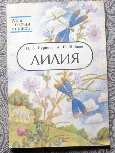 И.З.Суриков, А.Н.Майков Лилия.