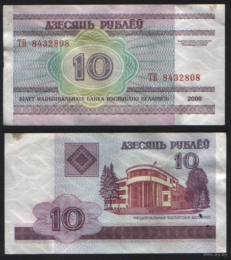 Беларусь P-23a.7 10 рублей 2000 год (вып.2008) (ТА-ТГ) ' ТВ 8432808 (808)(8---8-8) ТОРГ