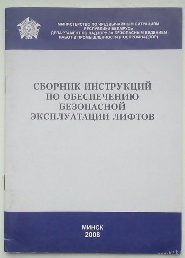 Книга "Сборник инструкций по обеспечению безопаснойэксплуатации лифтов