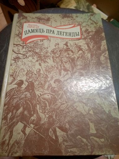 Кастусь Тарасаў"Памяць пра легенды"\7