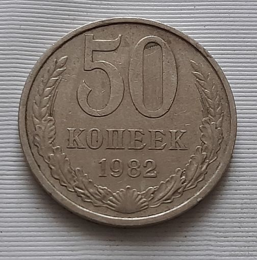 50 копеек 1982 г.