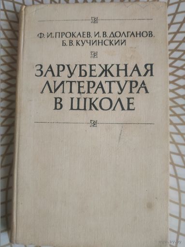 Зарубежная литература в школе, 1987 год.