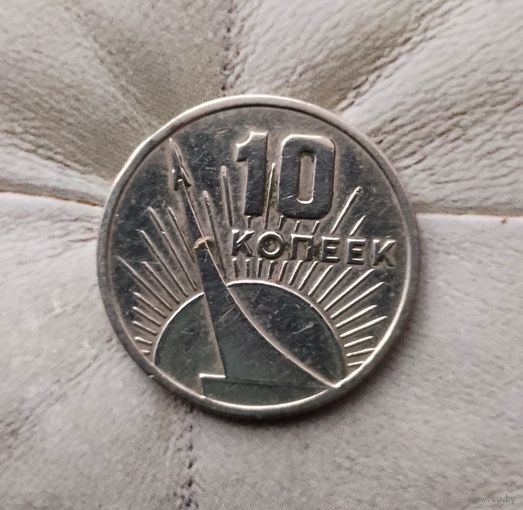 10 копеек 1967 года СССР. 50 лет Советской власти.