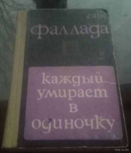 Г.Фаппада Каждый умирает в одиночку