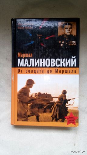 Лубченков Юрий Николаевич, Артемов Виктор Владимирович - Маршал Малиновский. От солдата до маршала ОБМЕН!