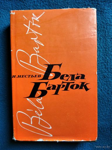 И. Нестьев Бела Барток. 1881 - 1945. Жизнь и творчество // Серия: Классики мировой музыкальной культуры.  1969 год