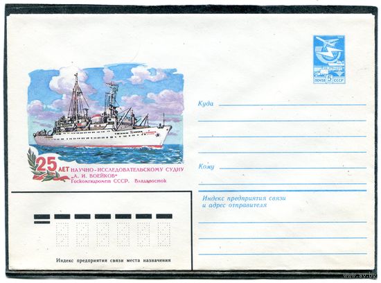 СССР 1984. ХМК. 25 лет научно-исследовательского судна Воейков. Конверт
