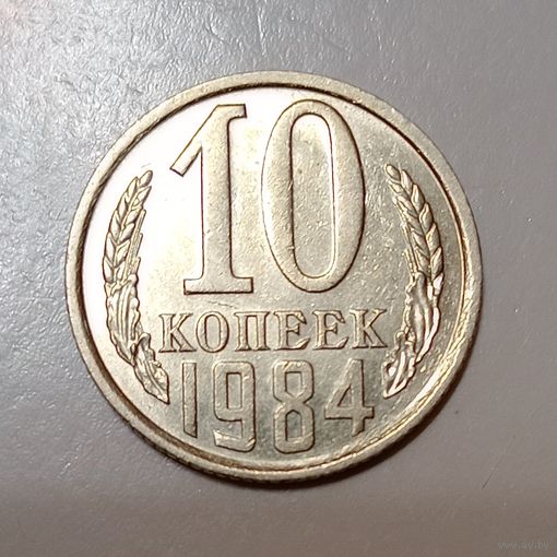 10 копеек 1984