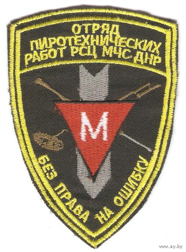 Нарукавный знак отряда пиротехнических работ Республиканского спасательного центра МЧС ДНР