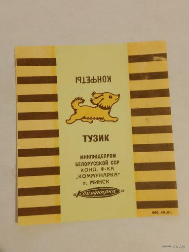 Обёртка от конфет СССР. Коммунарка. Тузик