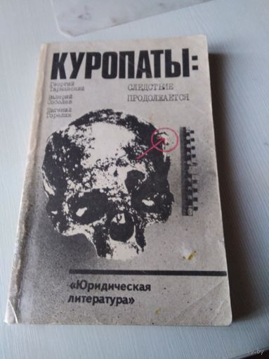 Куропаты: следствие продолжается. /80
