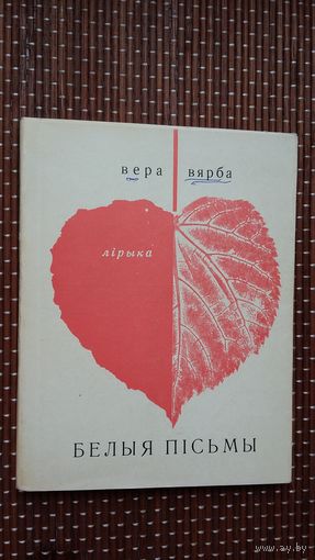 Вера Вярба. Белыя пісьмы. Мастак А. Кашкурэвіч