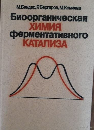Биоорганическая Химия Ферментативного Катализа