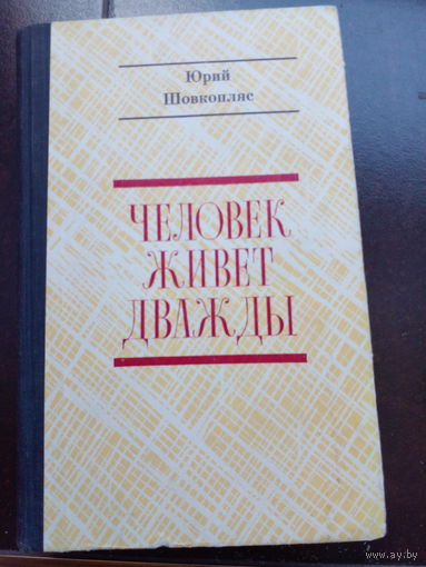 Человек живет дважды. Роман. Авторизованный перевод с украинского А. Кравченко, Шовкопляс Ю. Ю., Действие романа `Человек живет дважды` происходит в клинике научно-исследовательского медицинского инст