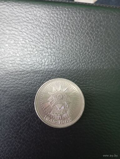 Рубль юбилейный