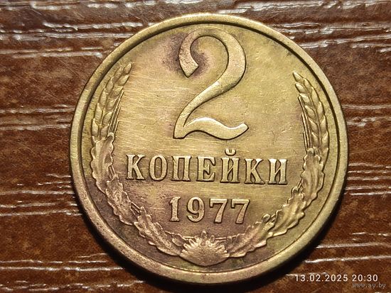 2 копейки 1977