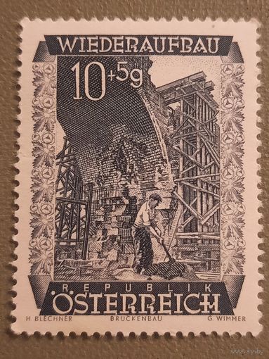 Австрия 1948. Строительство мостов. Марка из серии