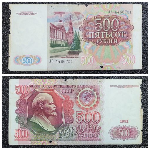 500 рублей СССР 1991 г. серия А