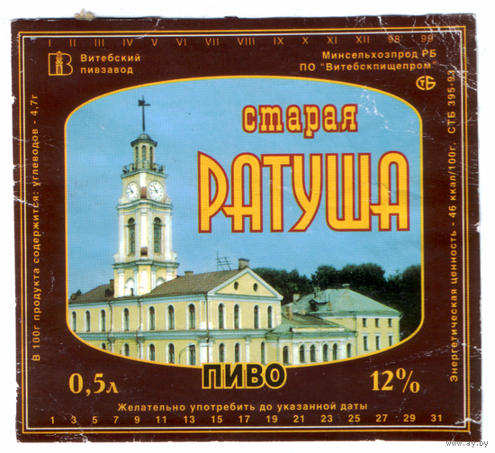 Этикетка пива Старая ратуша Витебский ПЗ б/у М668