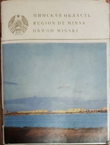 МИНСКАЯ ОБЛАСТЬ. СТАРАЯ КНИЖЕЧКА В КОЛЛЕКЦИЮ