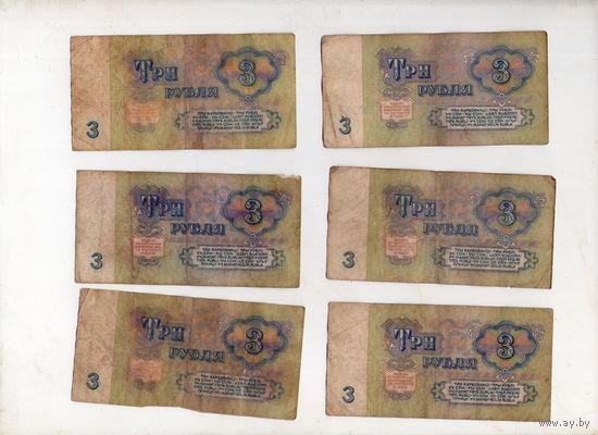3 рубля СССР. 6 штук. (7)