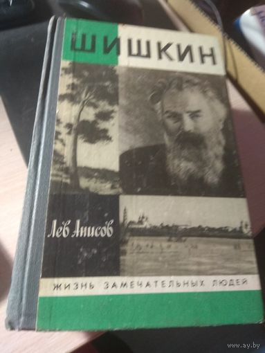 ЖЗЛ: Лев Анисов "Шишкин" Жизнь замечательных людей