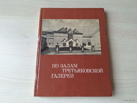 По залам Третьяковской галереи - Володарский 1975 - русское и советское искусство, живопись