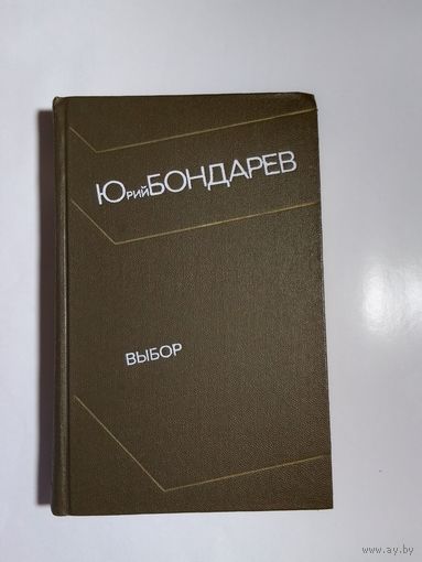 Юрий Бондарев Выбор