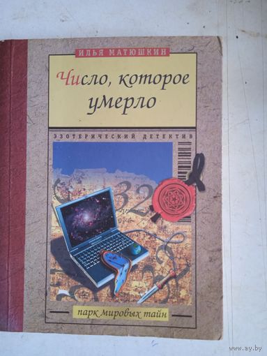 Число,которое умерло.эзотерический детектив