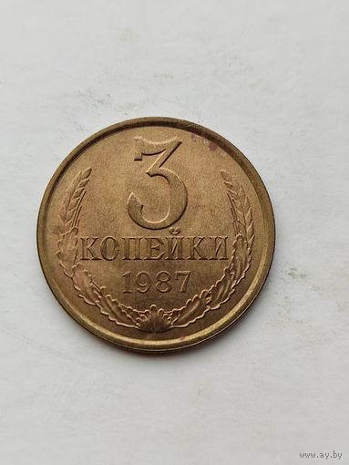 3 копейки 1987 года.