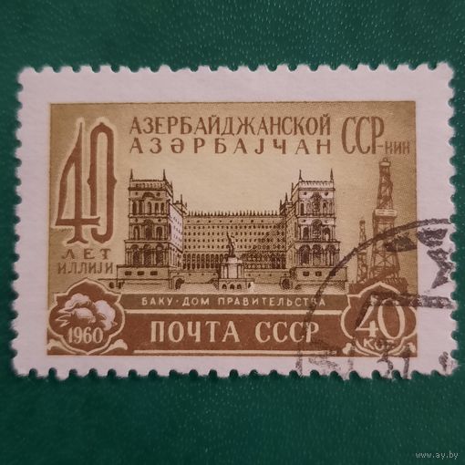СССР 1960. 40 лет Азербайджанской ССР. Баку. Дом правительства