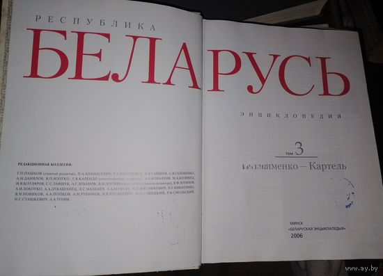 Энциклопедия Беларусь 3 том