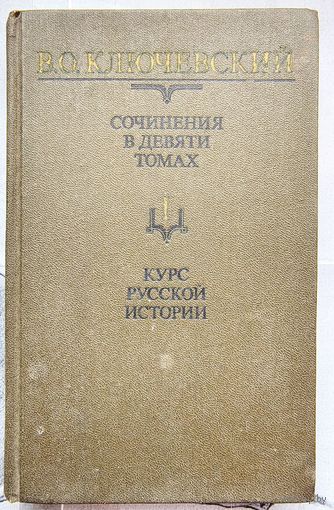 Специальные курсы. Ключевский. Собрание сочинений в 9 томах. Том I