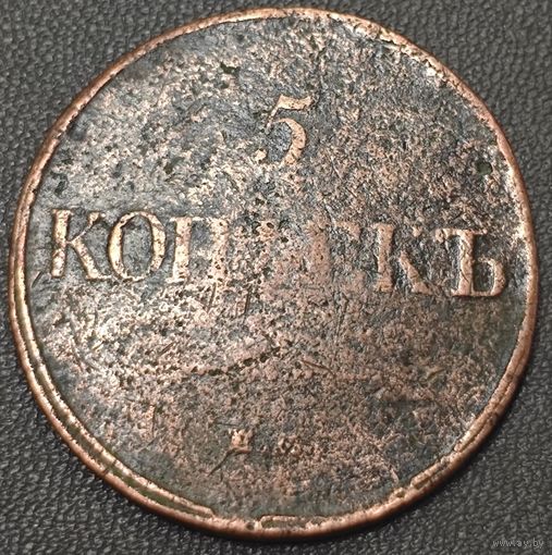 5 копеек 1832 года ЕМ/ФХ (Крылья вниз, ЕМ, Екатеринбургский двор)
