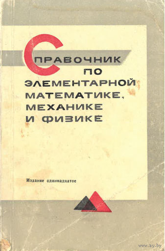 Справочник по элементарной математике, механике и физике. Издание одиннадцатое. 1971