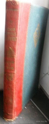 Большая Советская энциклопедия, 64 том, 1933 г