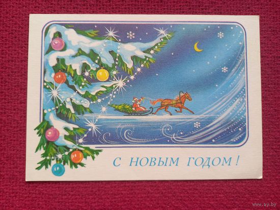 С Новым Годом! Линде 1988 г. Кр1.