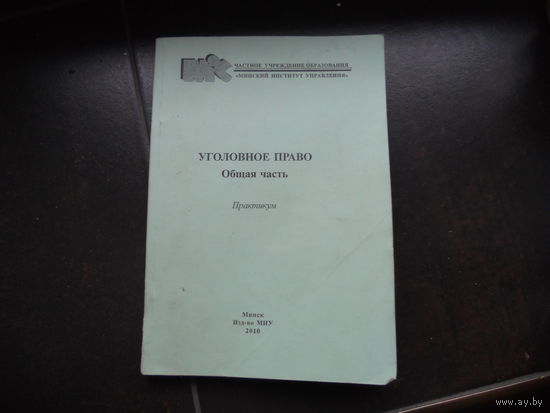 Уголовное право общая часть, практикум.