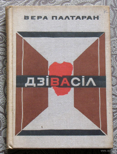 Вера Палтаран Дзiвасiл. Нарысы.