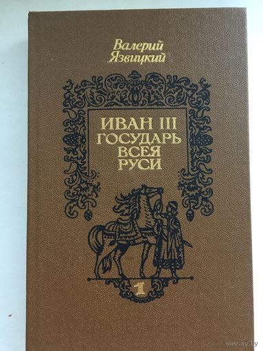 Валерий Язвицкий.Иван lll-государь всея Руси (в 3-х томах)