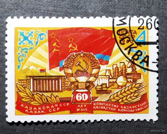 Марка СССР 1980 год 60 лет Казахской ССР