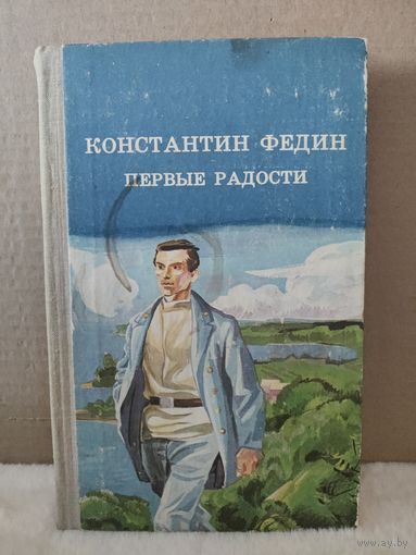 Константин Федин. Первые радости. 1982г.