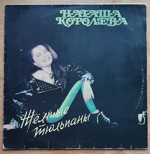 Наташа Королёва - Жёлтые Тюльпаны